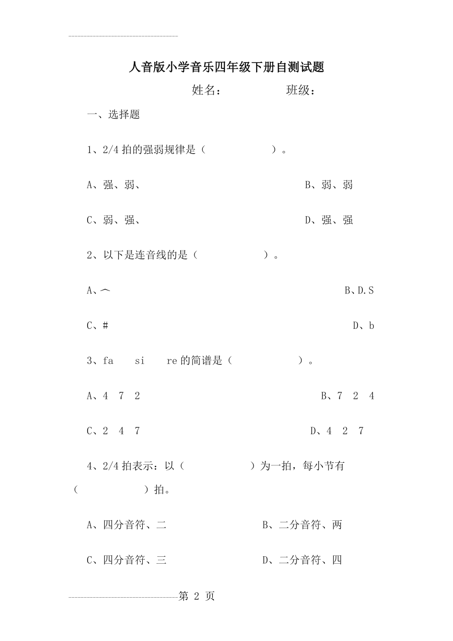 人音版小学音乐四年级下册自测试题(3页).doc_第2页