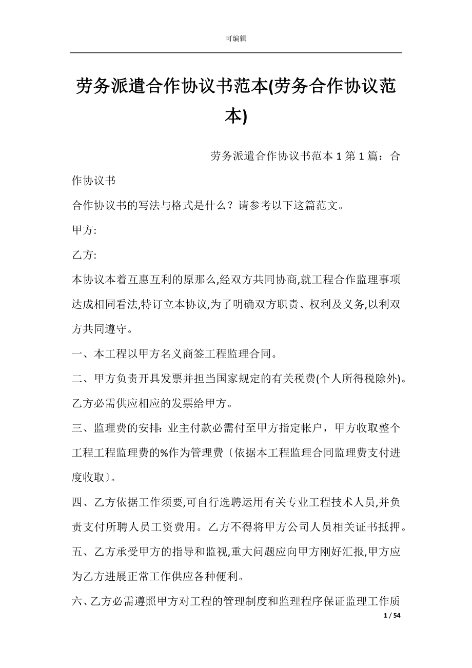 劳务派遣合作协议书范本(劳务合作协议范本).docx_第1页