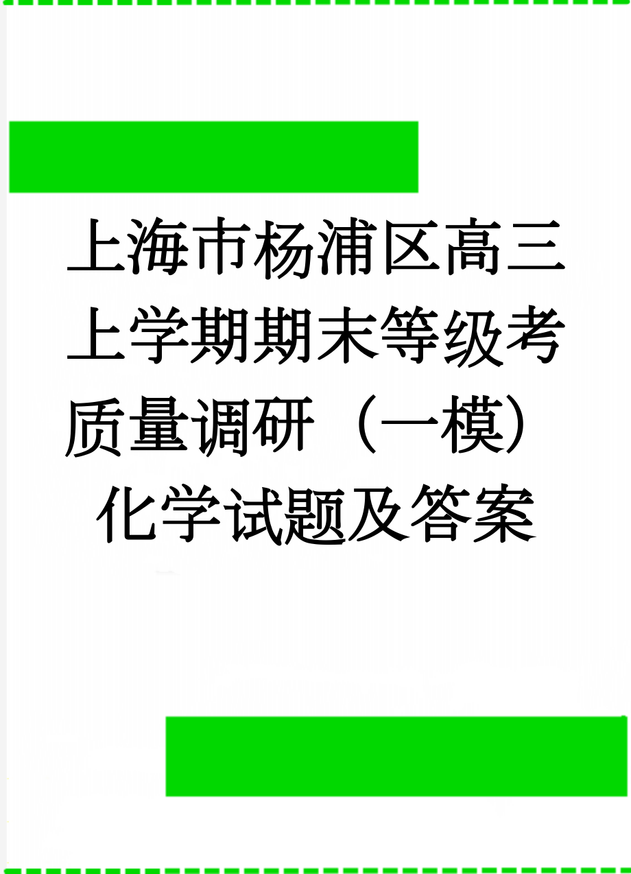 上海市杨浦区高三上学期期末等级考质量调研（一模）化学试题及答案(9页).doc_第1页