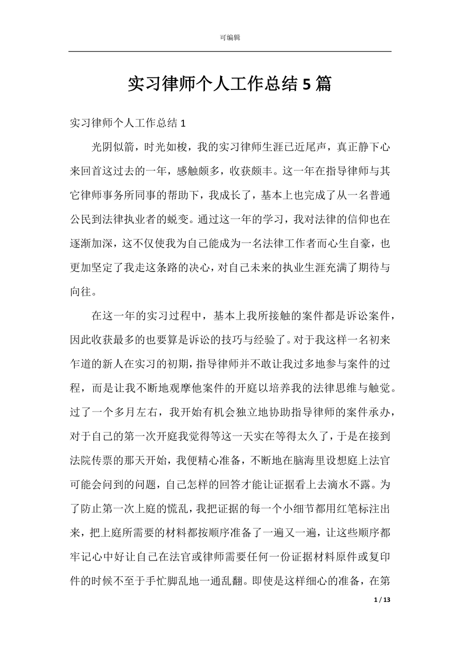 实习律师个人工作总结5篇.docx_第1页