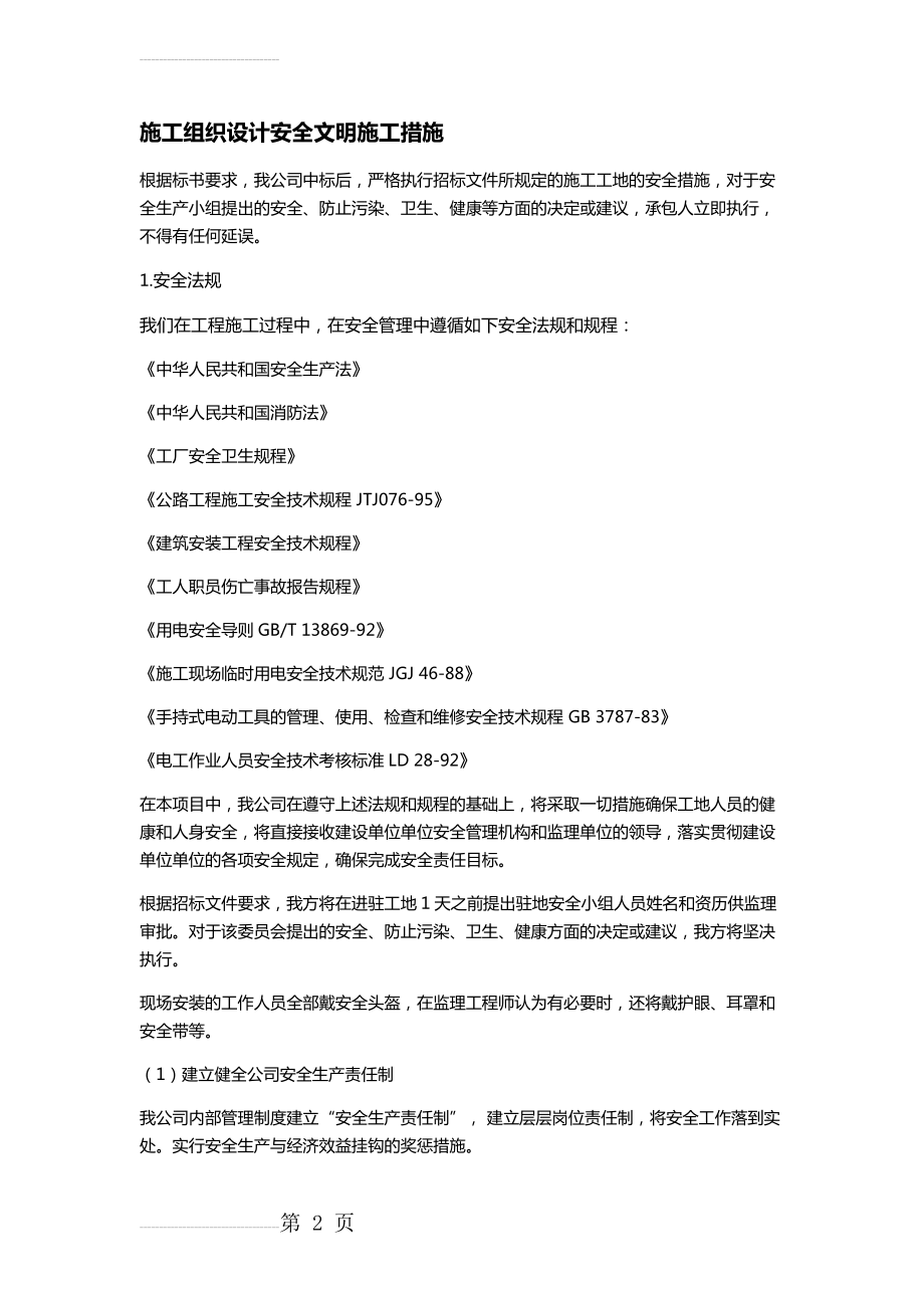 施工组织设计安全文明施工措施(5页).doc_第2页