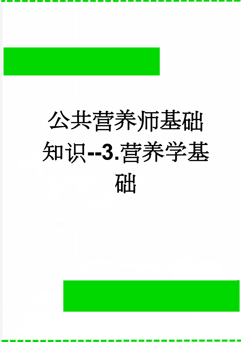 公共营养师基础知识--3.营养学基础(39页).doc_第1页