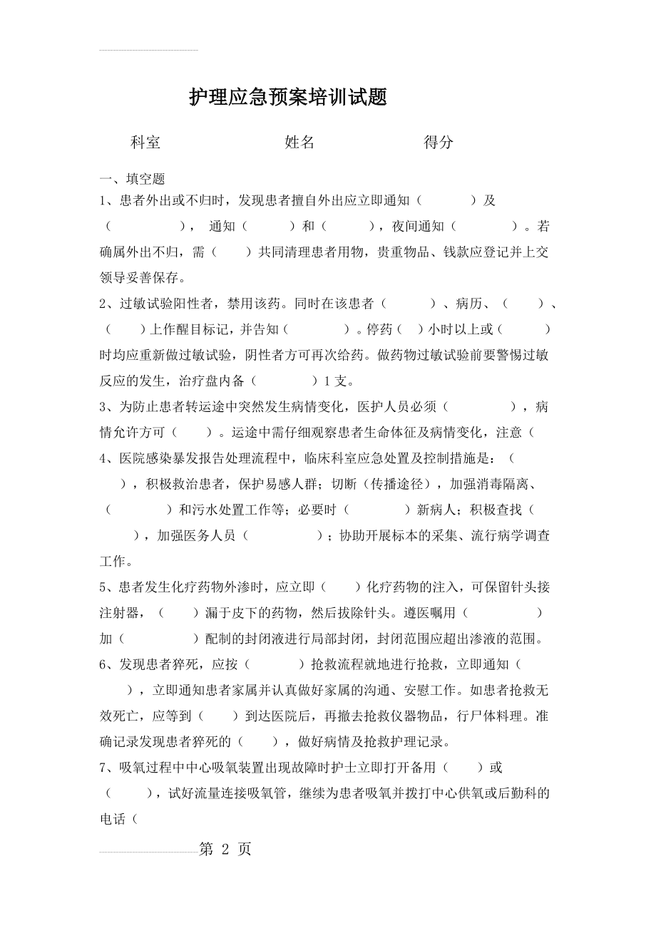 护理应急预案培训试题(8页).doc_第2页