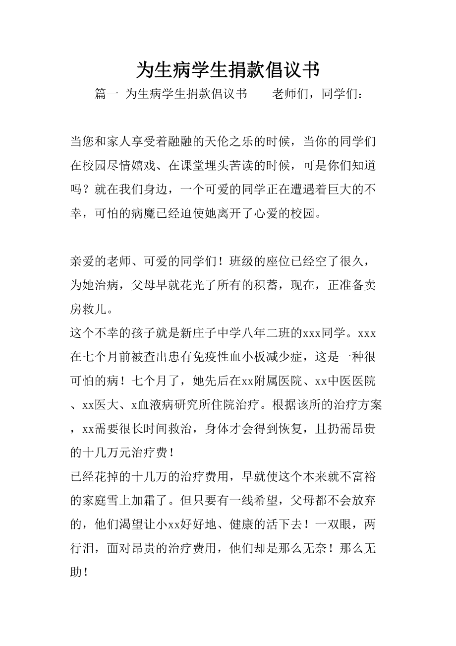 医学专题一为生病学生捐款倡议书.doc_第1页