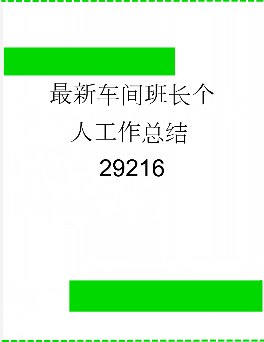 最新车间班长个人工作总结29216(5页).doc_第1页