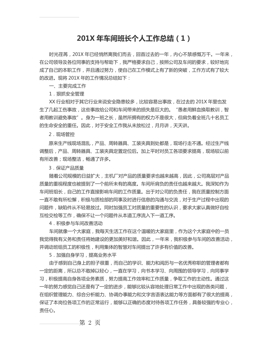 最新车间班长个人工作总结29216(5页).doc_第2页