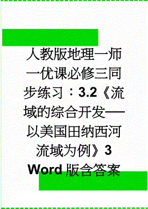 人教版地理一师一优课必修三同步练习：3.2《流域的综合开发──以美国田纳西河流域为例》3 Word版含答案(7页).doc