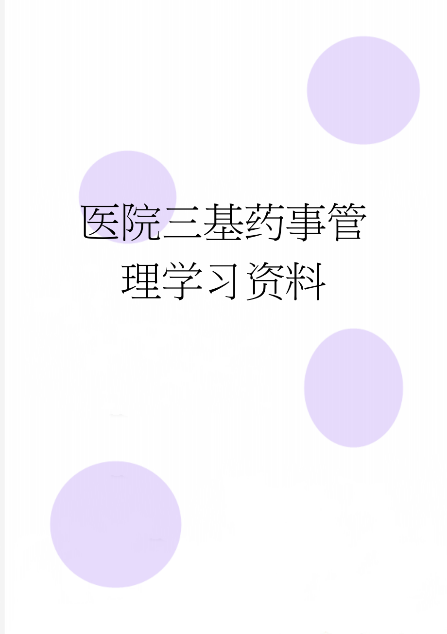 医院三基药事管理学习资料(3页).doc_第1页