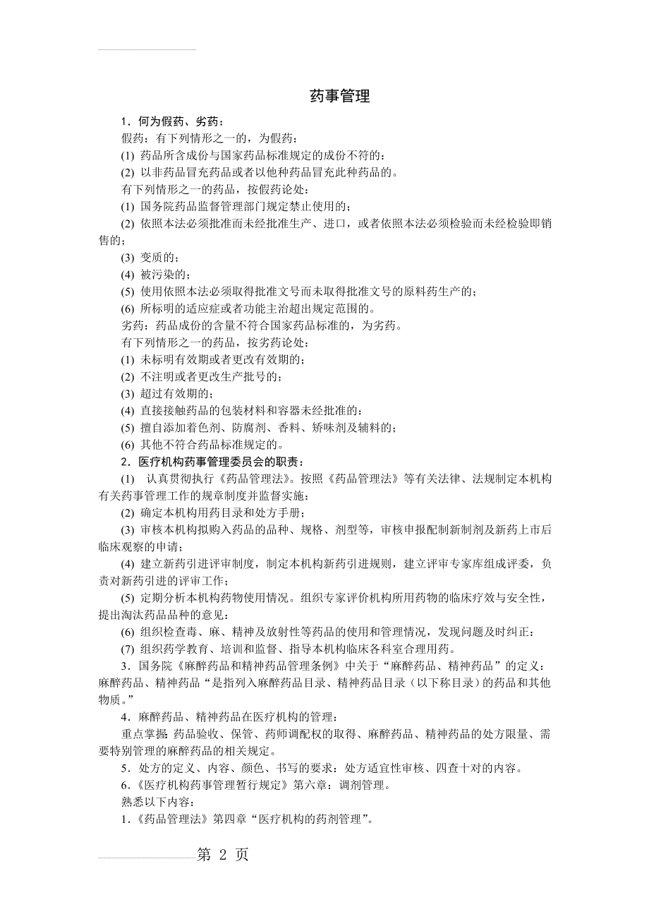 医院三基药事管理学习资料(3页).doc_第2页