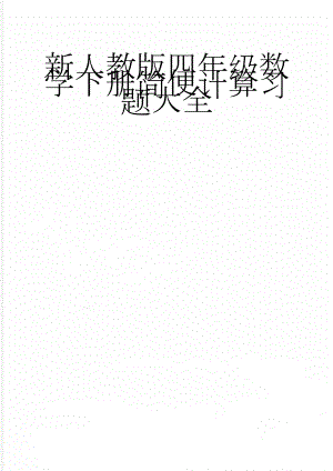 新人教版四年级数学下册简便计算习题大全(4页).doc