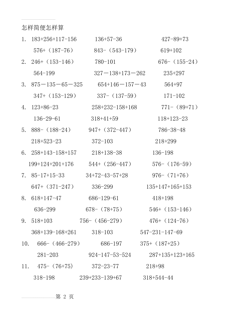 新人教版四年级数学下册简便计算习题大全(4页).doc_第2页