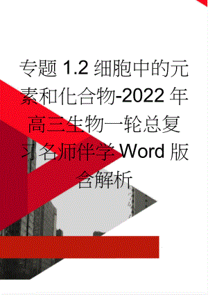 专题1.2 细胞中的元素和化合物-2022年高三生物一轮总复习名师伴学 Word版含解析(17页).doc