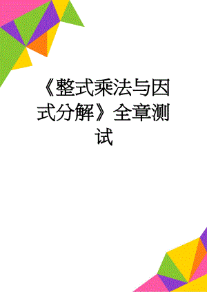 《整式乘法与因式分解》全章测试(4页).doc