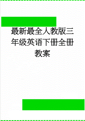 最新最全人教版三年级英语下册全册教案(73页).doc