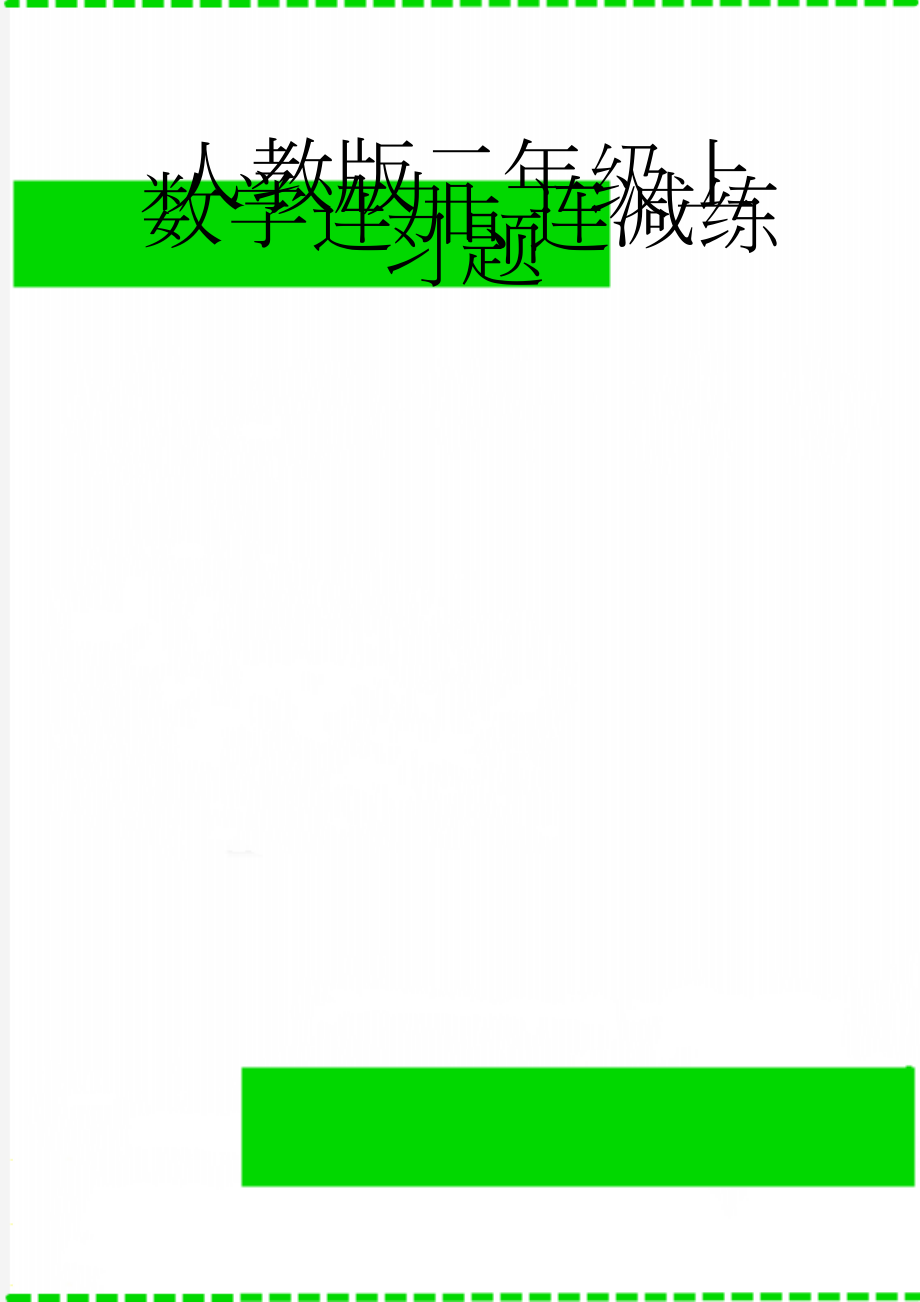 人教版二年级上数学连加、连减练习题(3页).doc_第1页