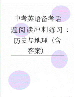 中考英语备考话题阅读冲刺练习：历史与地理（含答案）(10页).docx