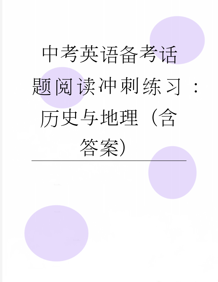 中考英语备考话题阅读冲刺练习：历史与地理（含答案）(10页).docx_第1页