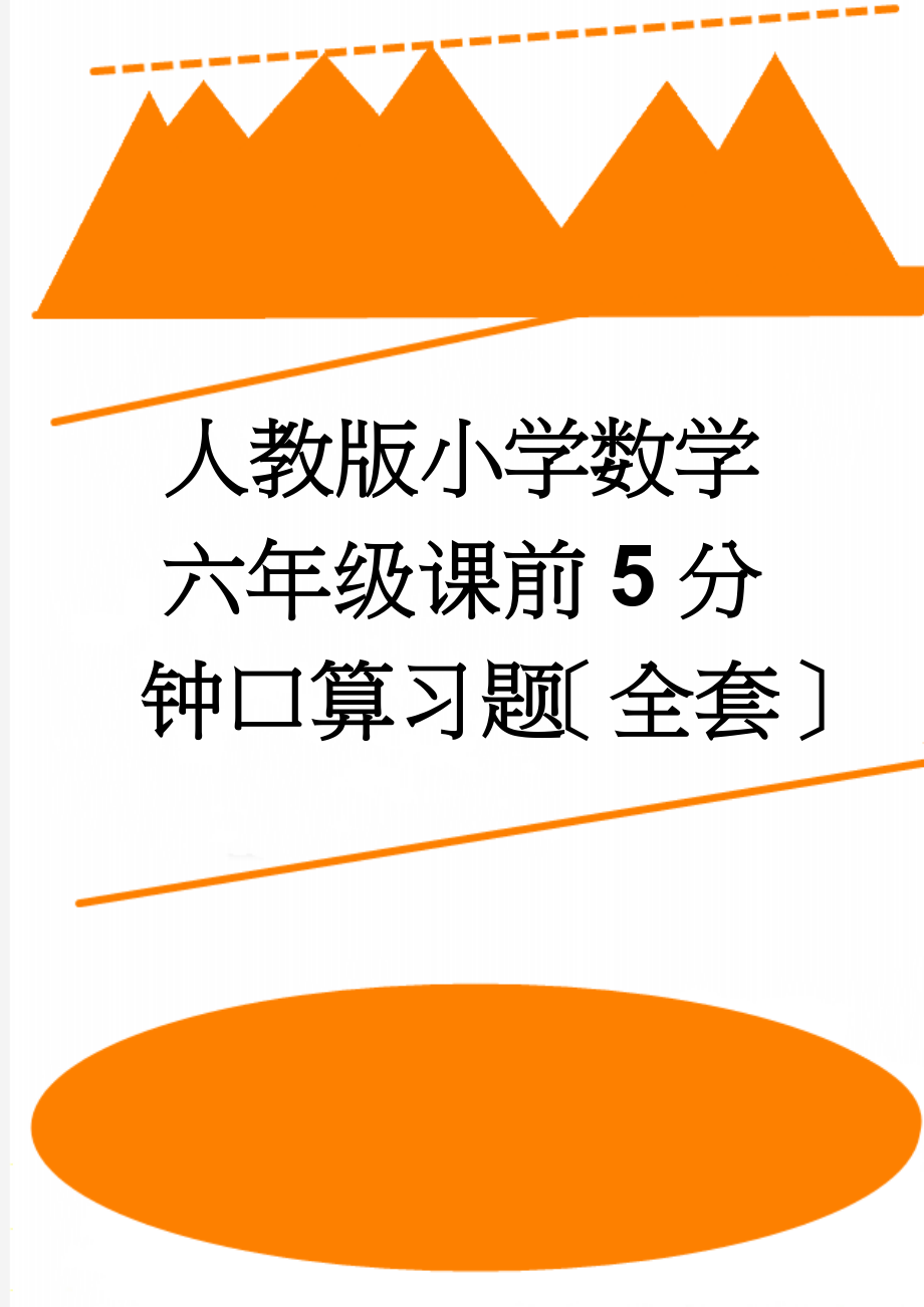 人教版小学数学六年级课前5分钟口算习题全套(22页).docx_第1页