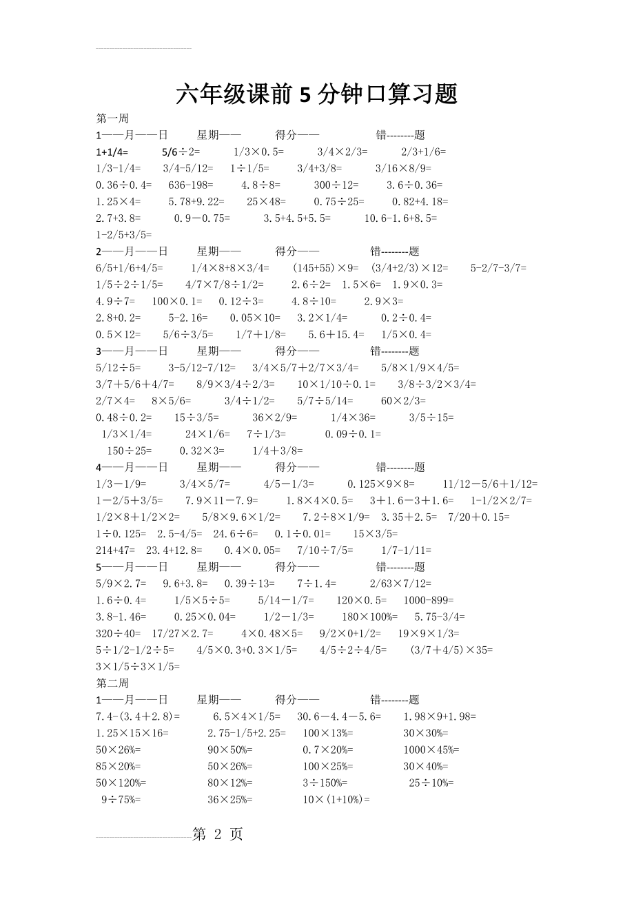 人教版小学数学六年级课前5分钟口算习题全套(22页).docx_第2页