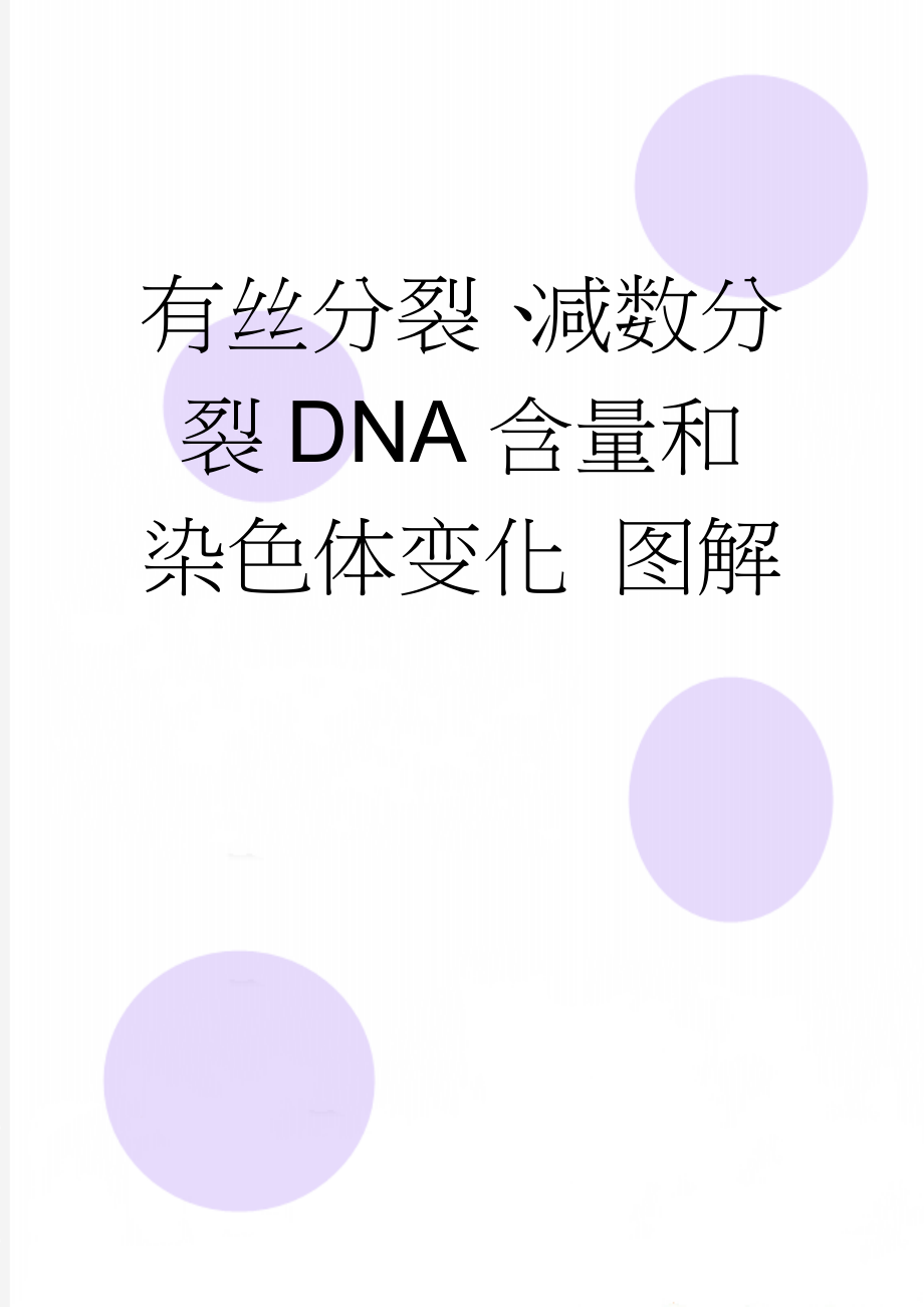 有丝分裂、减数分裂DNA含量和染色体变化 图解(2页).doc_第1页