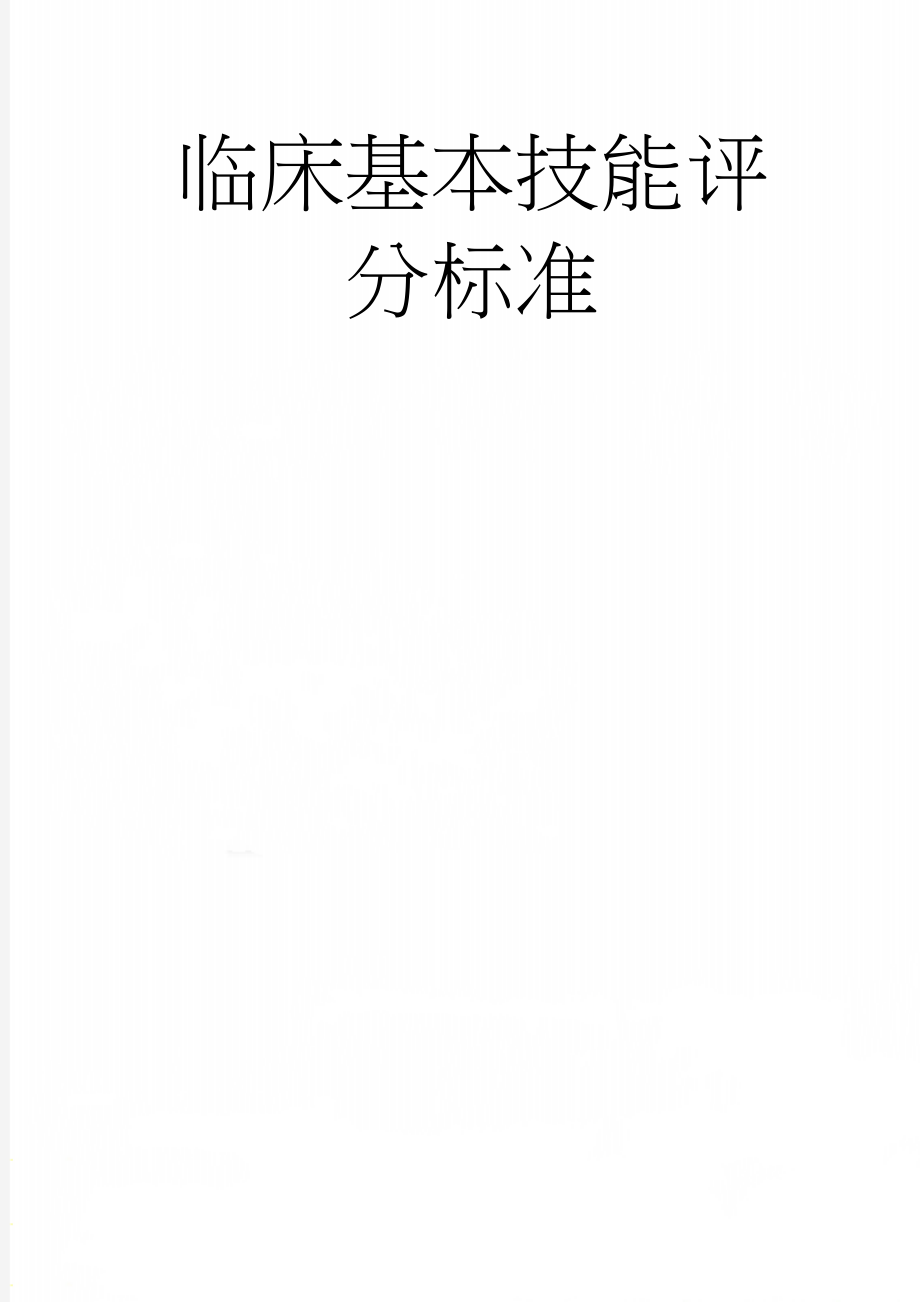 临床基本技能评分标准(95页).doc_第1页