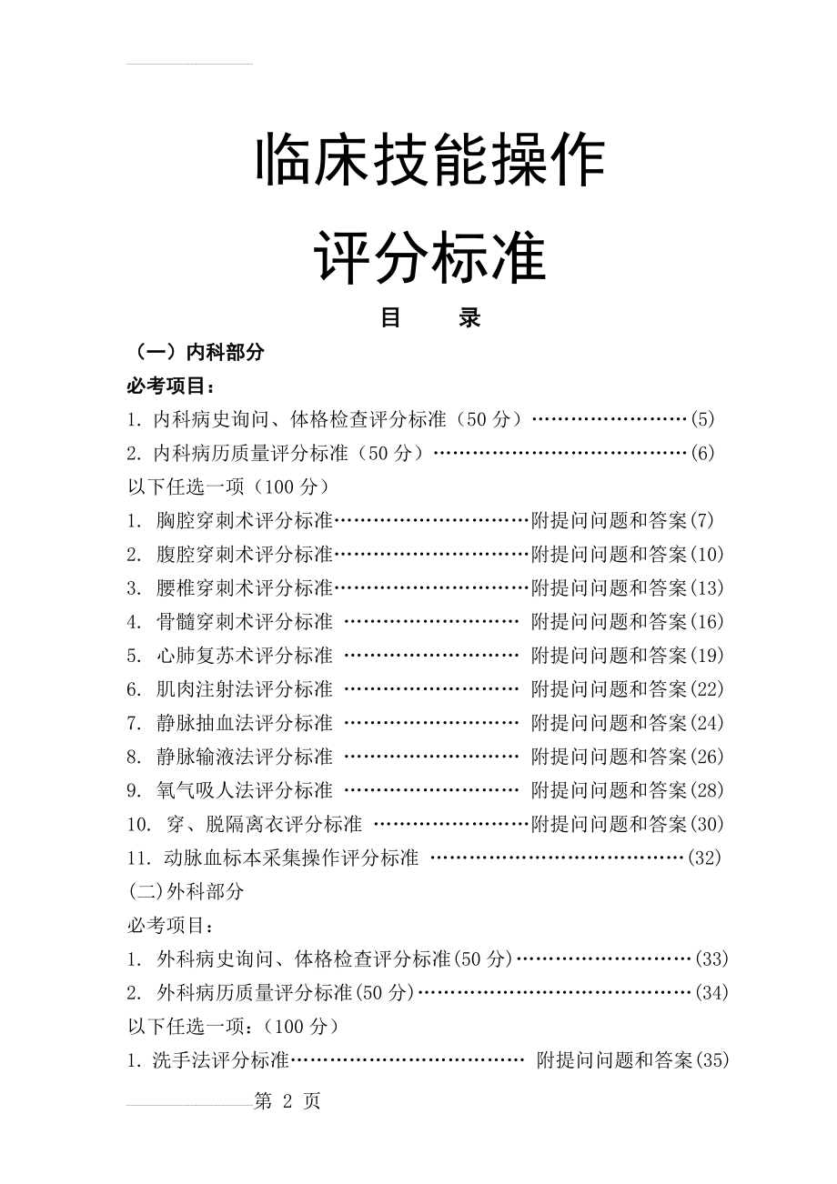 临床基本技能评分标准(95页).doc_第2页