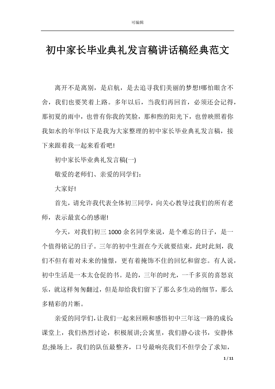 初中家长毕业典礼发言稿讲话稿经典范文.docx_第1页