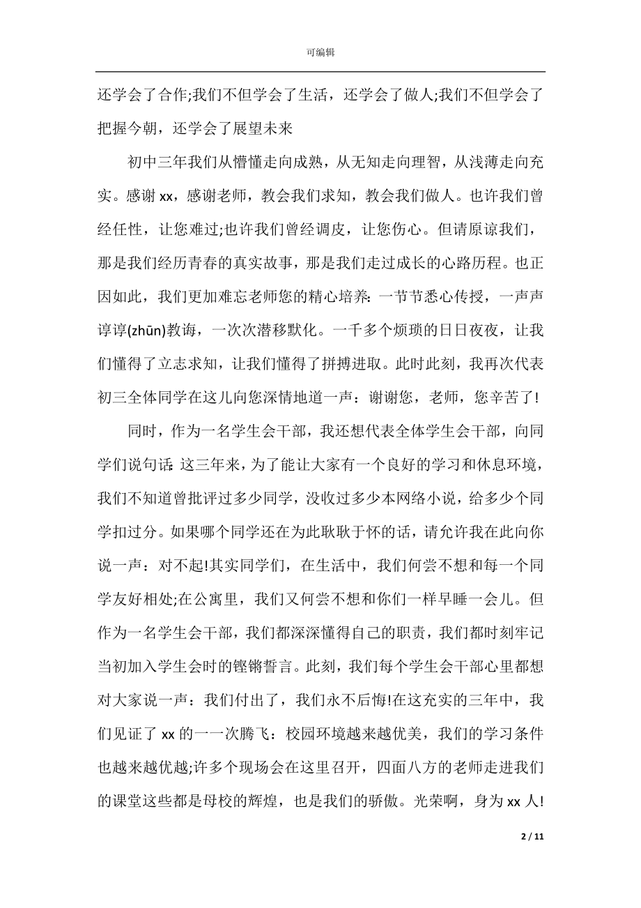 初中家长毕业典礼发言稿讲话稿经典范文.docx_第2页