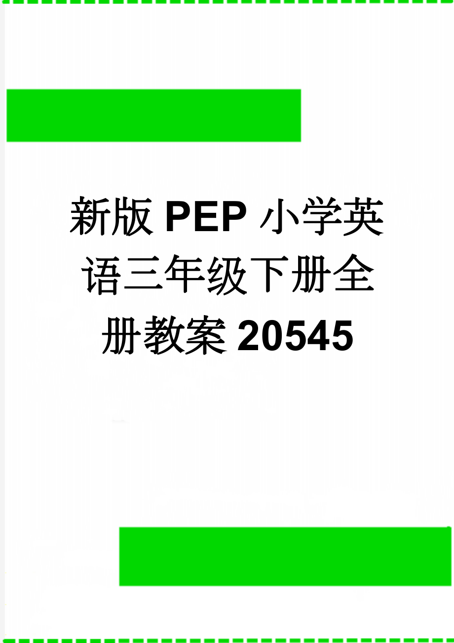 新版PEP小学英语三年级下册全册教案20545(99页).doc_第1页