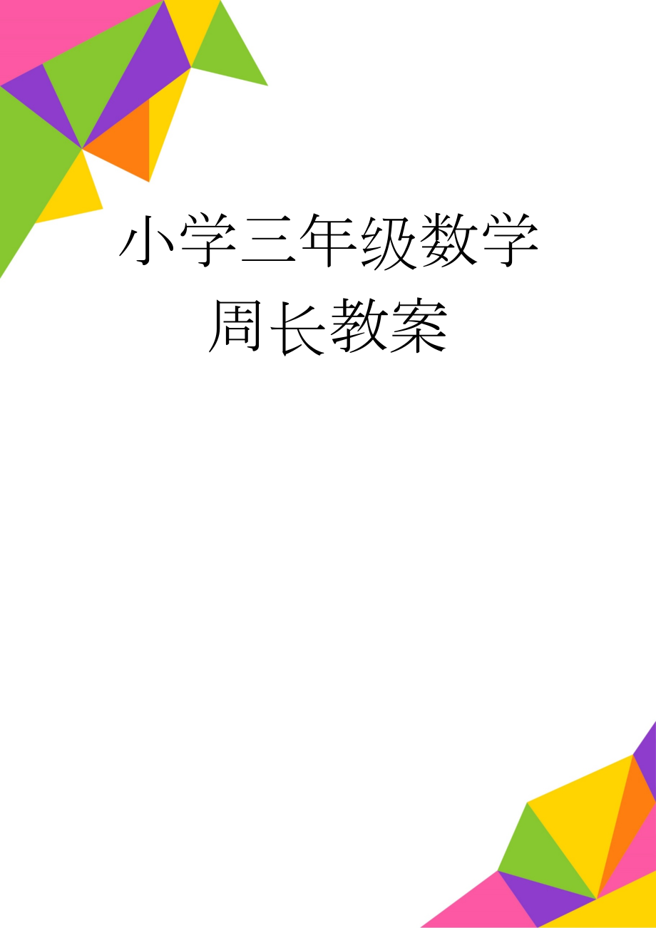 小学三年级数学周长教案(5页).doc_第1页