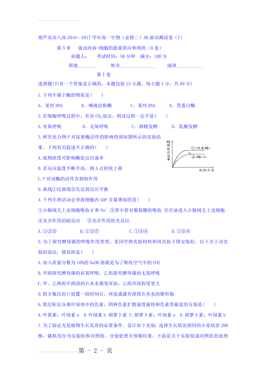 人教版高中生物必修1导学案（无答案）：第5章细胞的能量供应和利用滚动测试7 Word版缺答案(5页).doc_第2页