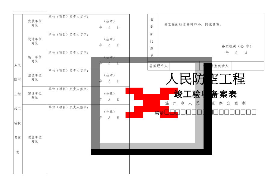 人民防空工程竣工验收备案表(3页).doc_第1页