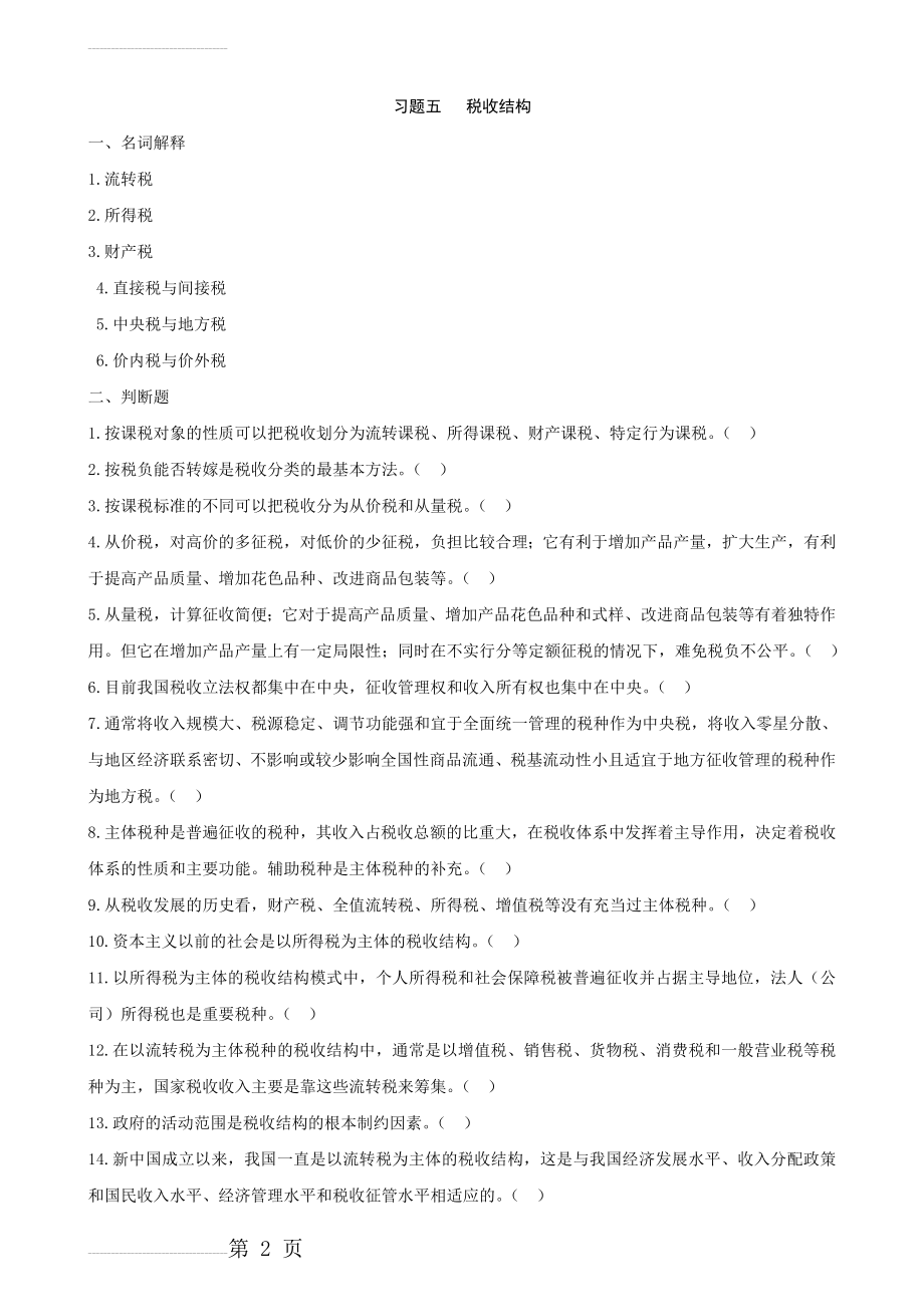 习题五 税收结构(4页).doc_第2页