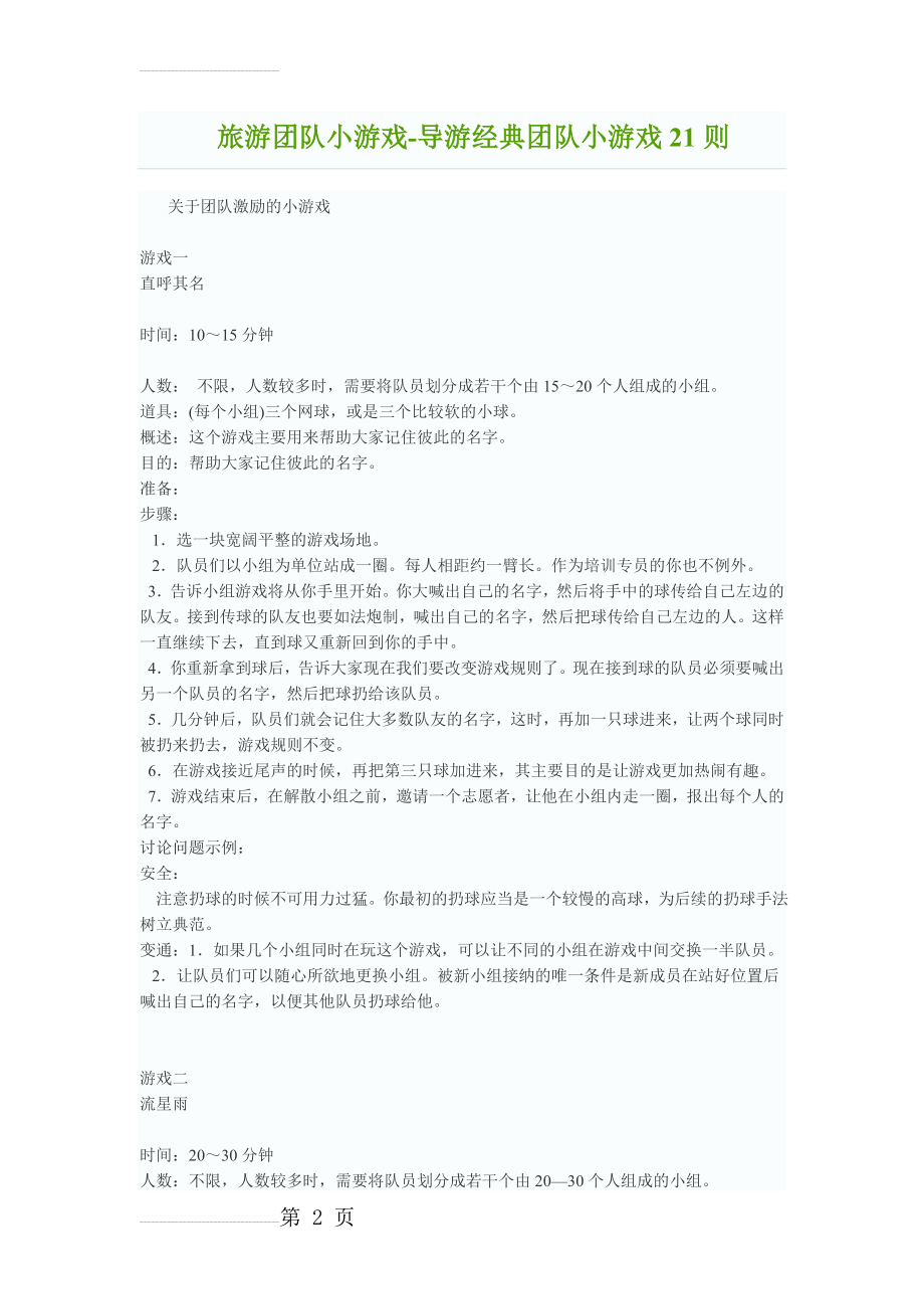 旅游团队小游戏(10页).doc_第2页