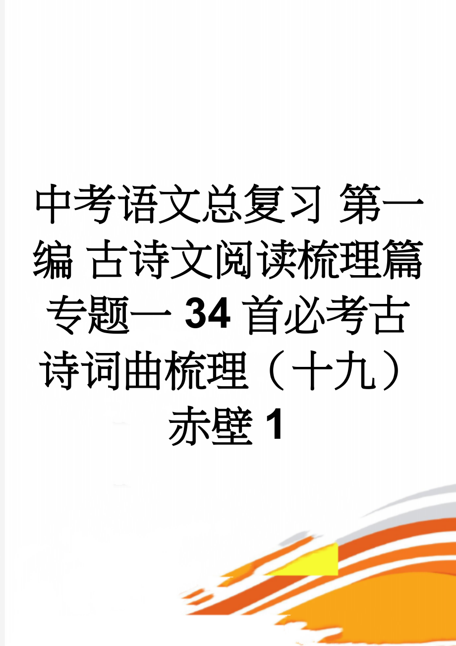 中考语文总复习 第一编 古诗文阅读梳理篇 专题一 34首必考古诗词曲梳理（十九）赤壁1(2页).doc_第1页