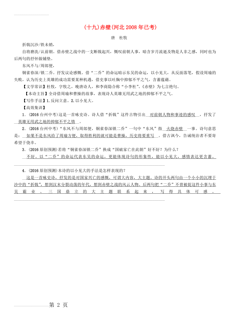 中考语文总复习 第一编 古诗文阅读梳理篇 专题一 34首必考古诗词曲梳理（十九）赤壁1(2页).doc_第2页