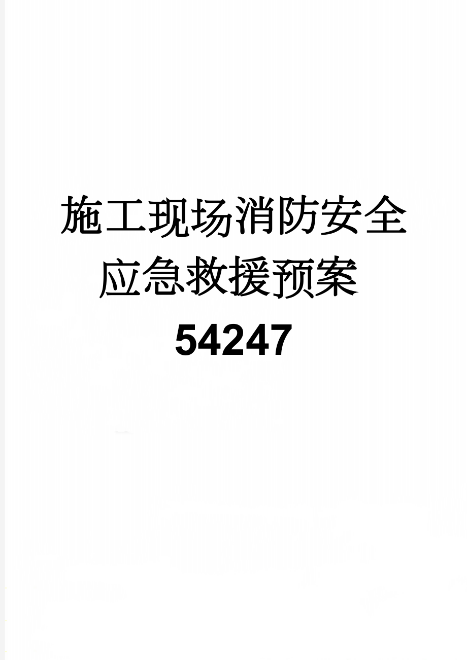 施工现场消防安全应急救援预案54247(9页).doc_第1页