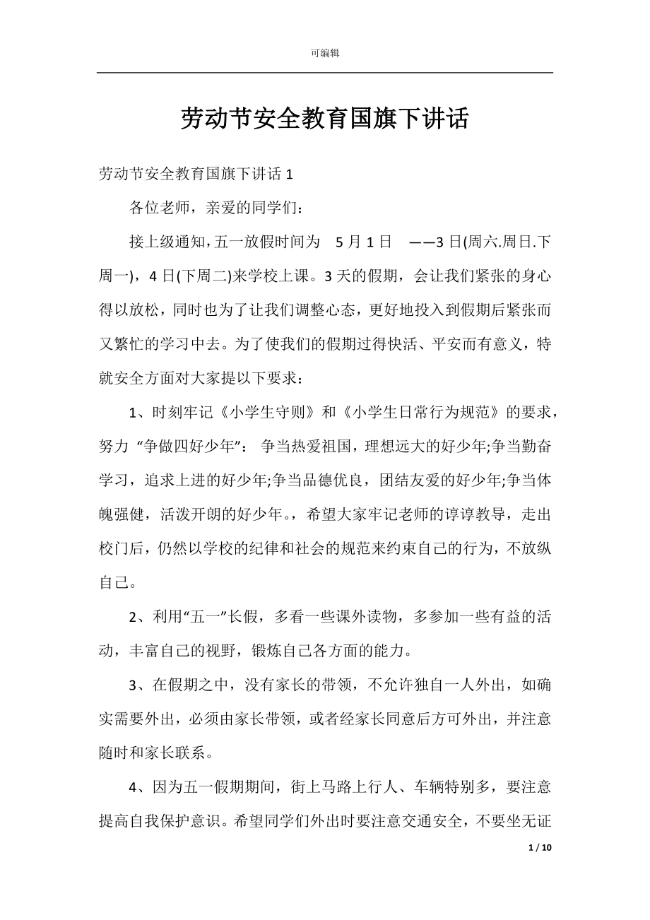 劳动节安全教育国旗下讲话.docx_第1页