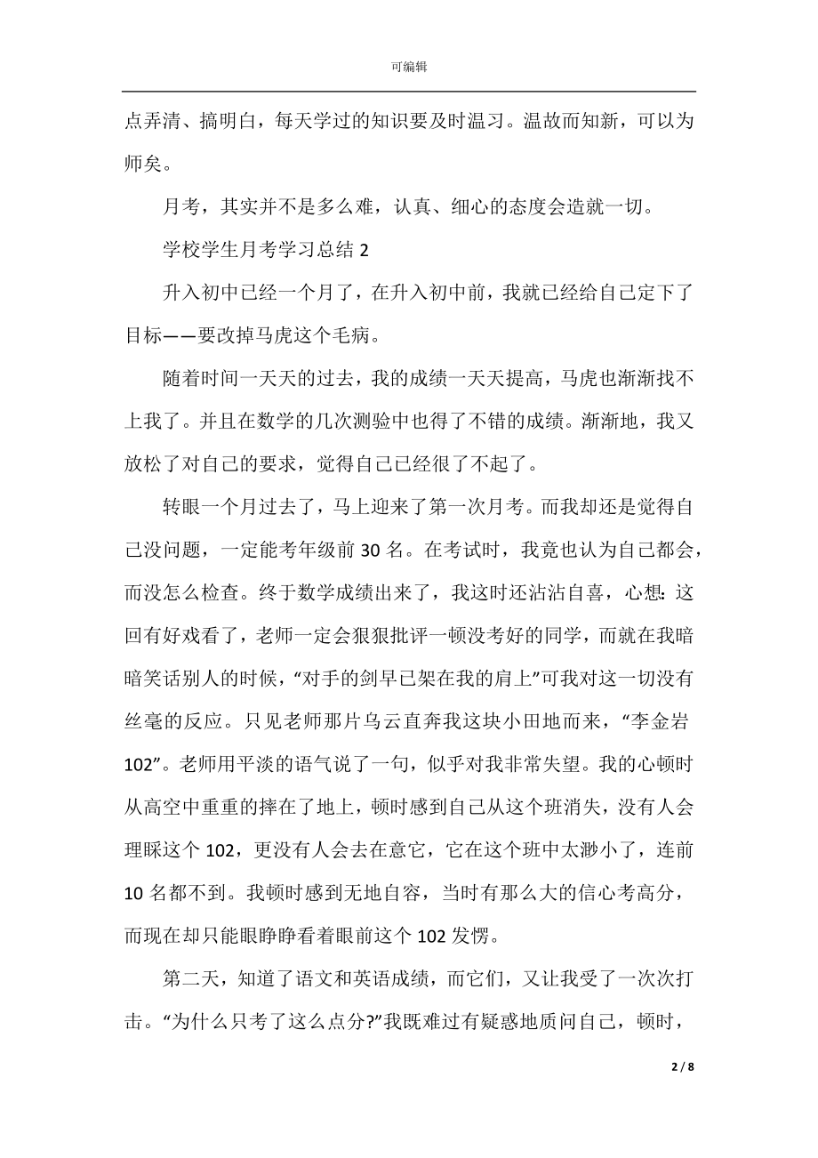 学校学生月考学习总结5篇2022-2023.docx_第2页