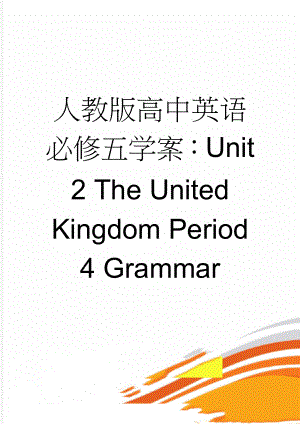 人教版高中英语必修五学案：Unit 2 The United Kingdom Period 4 Grammar(3页).doc