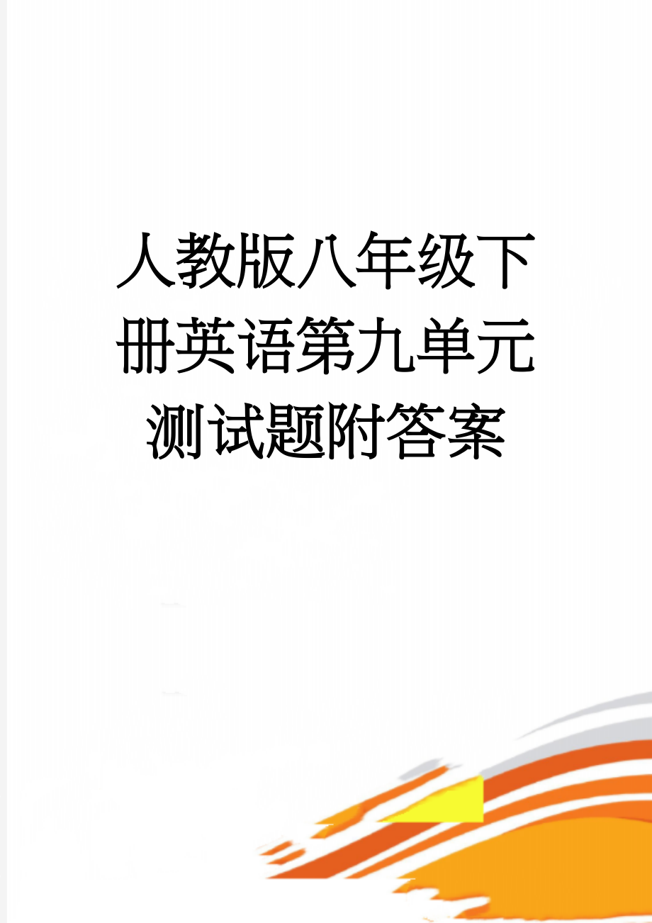 人教版八年级下册英语第九单元测试题附答案(14页).doc_第1页