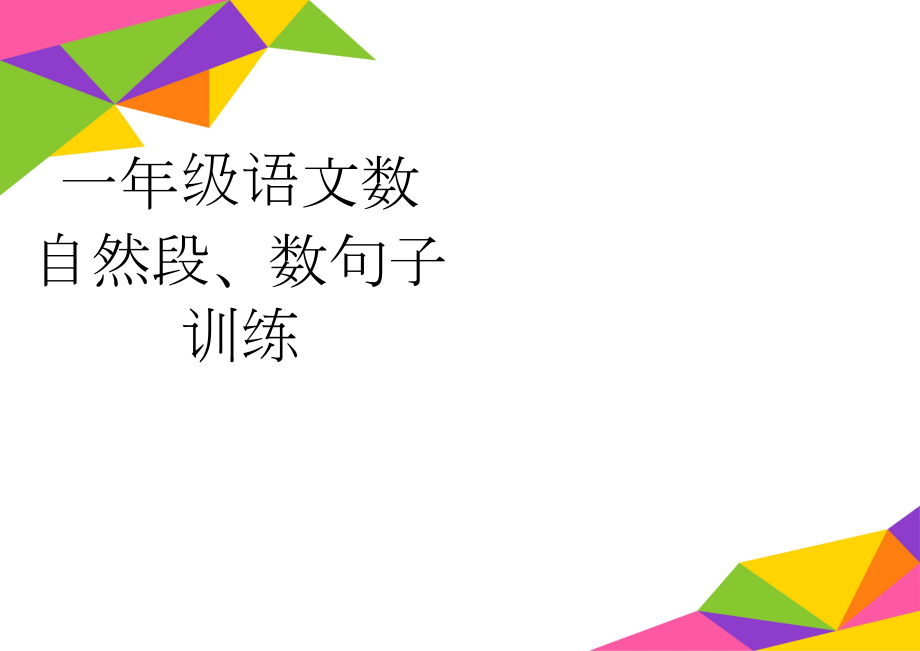 一年级语文数自然段、数句子训练(3页).doc_第1页