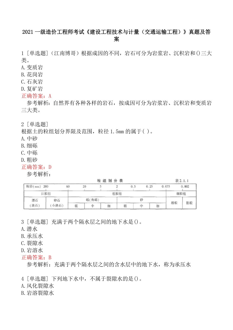 2021一级造价工程师考试《建设工程技术与计量（交通运输工程）》真题及答案.docx_第1页