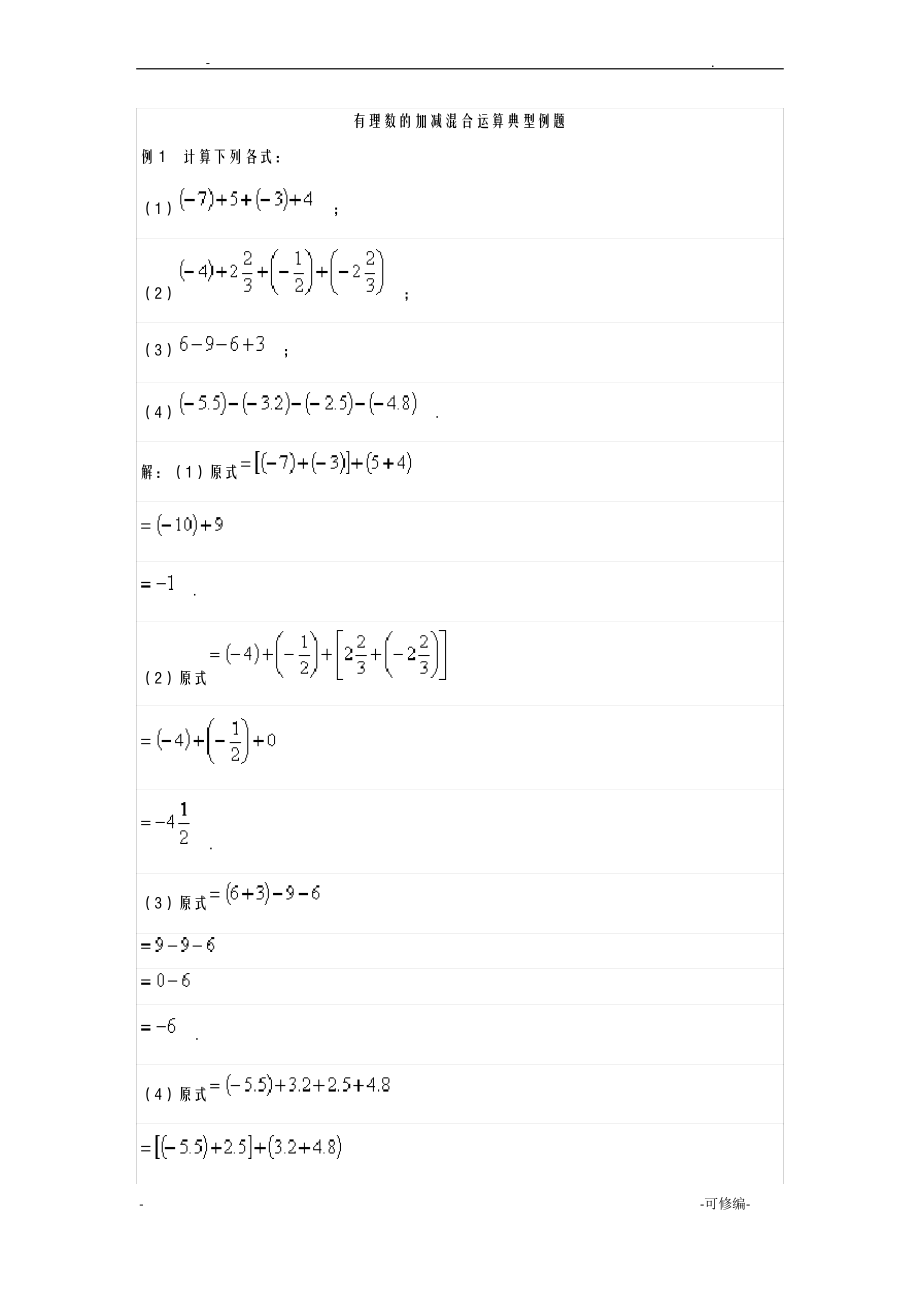 有理数的加减混合运算典型例题.pdf_第1页