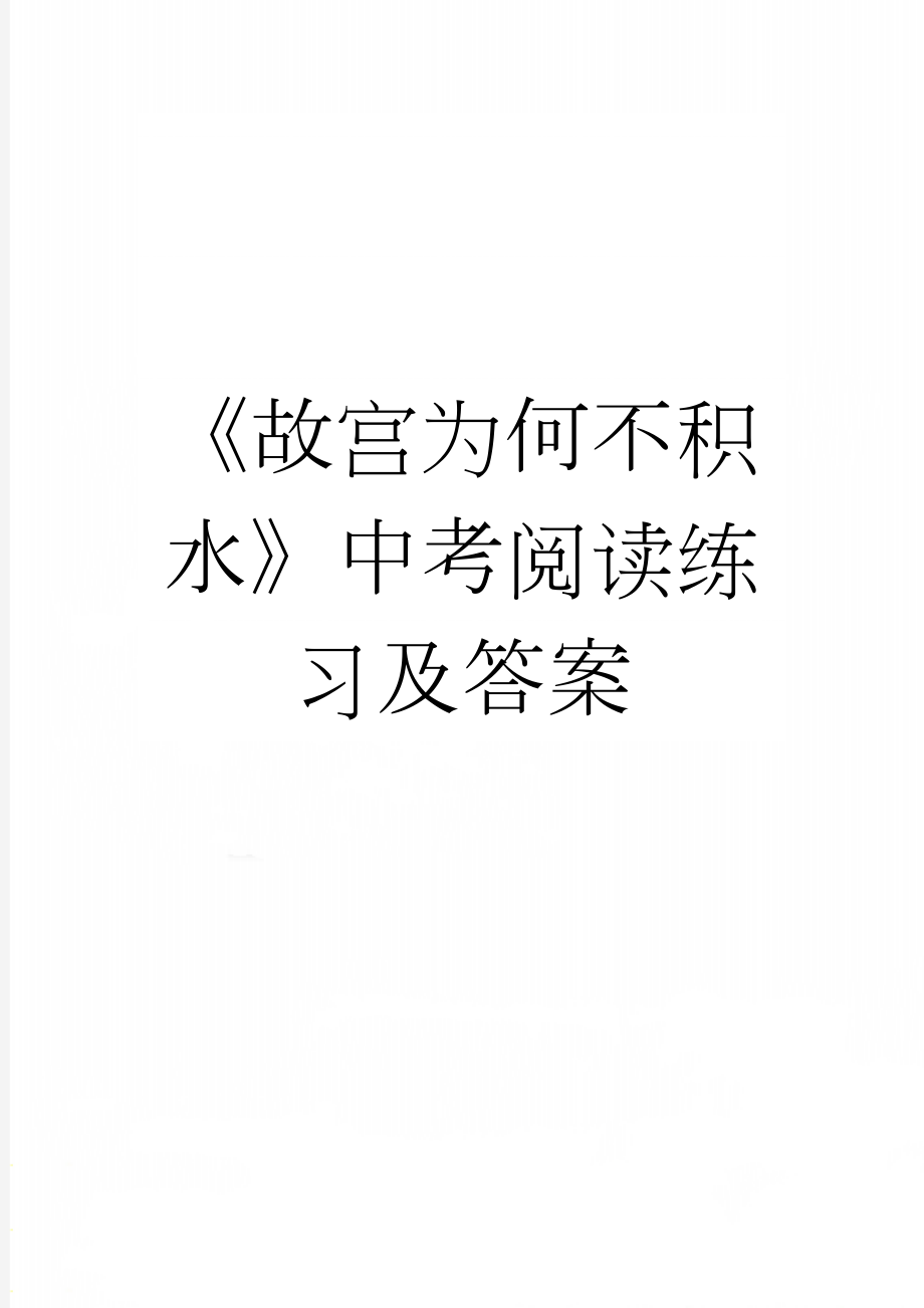 《故宫为何不积水》中考阅读练习及答案(3页).docx_第1页