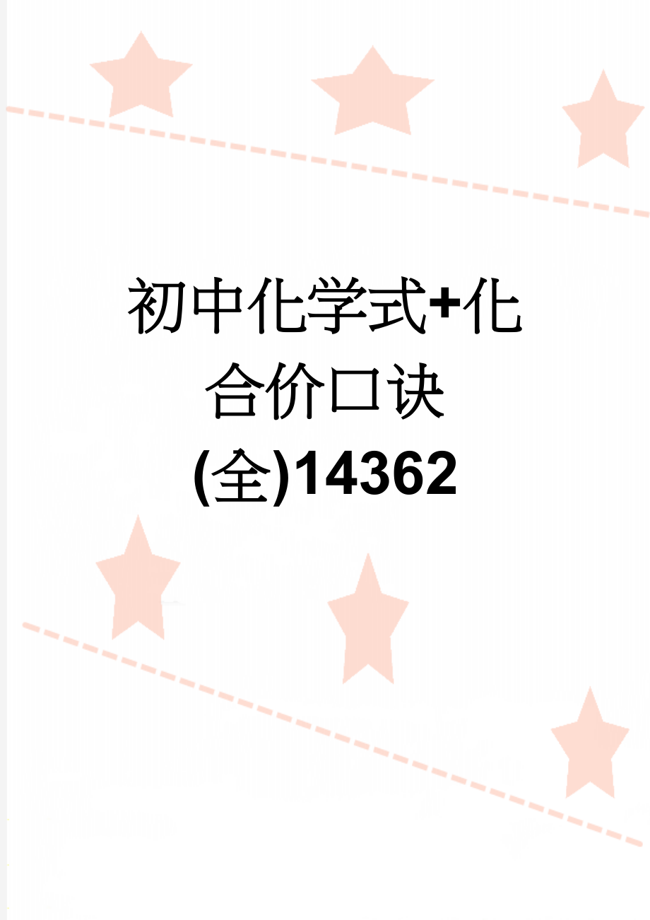 初中化学式+化合价口诀(全)14362(5页).doc_第1页