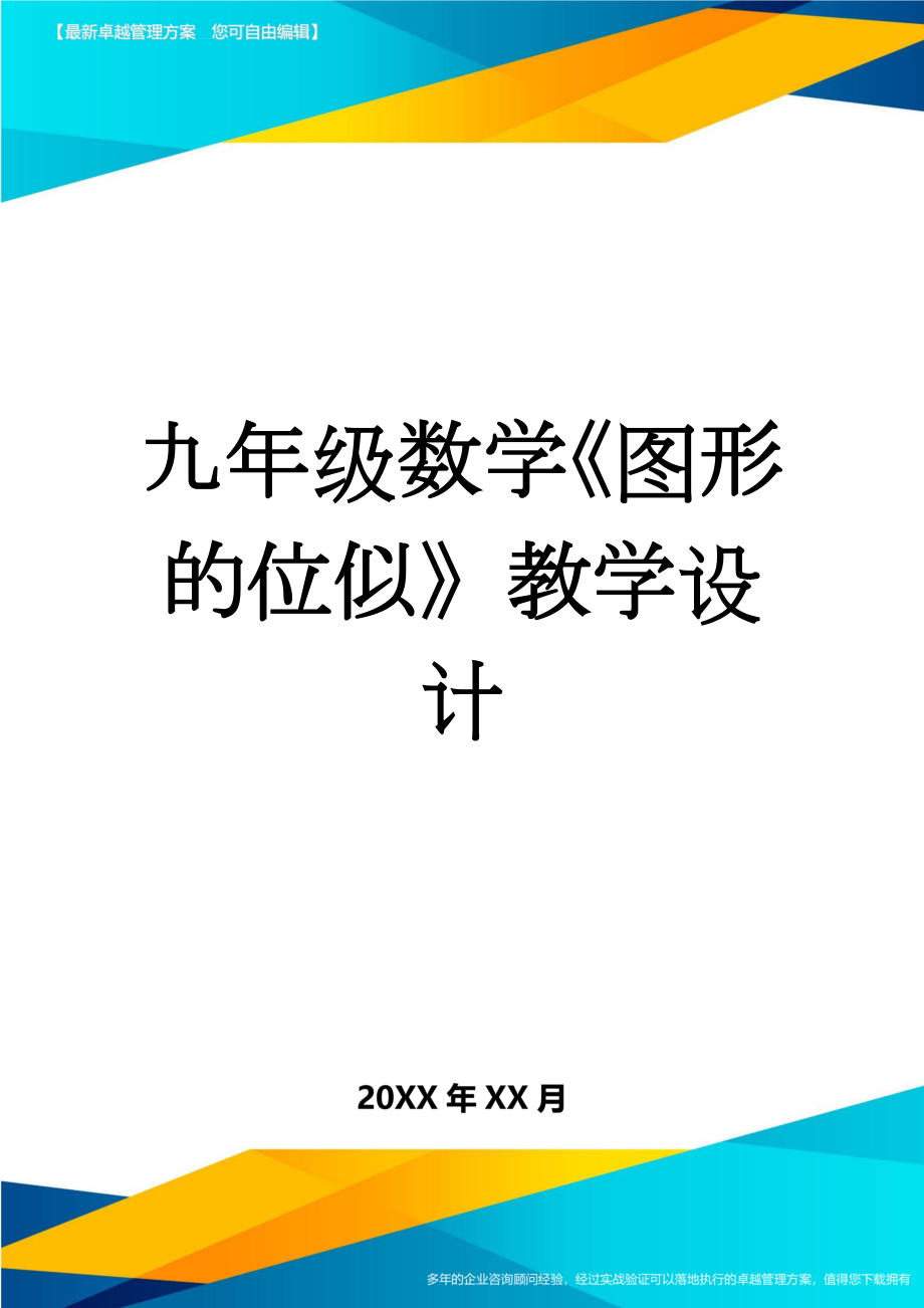 九年级数学《图形的位似》教学设计(6页).doc_第1页