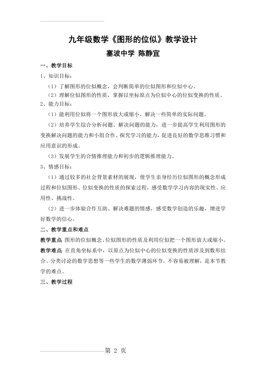 九年级数学《图形的位似》教学设计(6页).doc_第2页