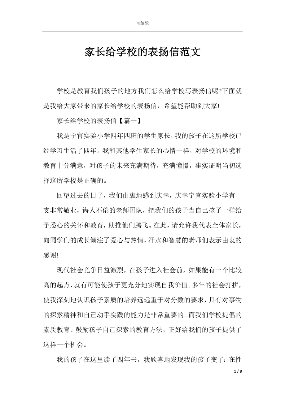 家长给学校的表扬信范文.docx_第1页