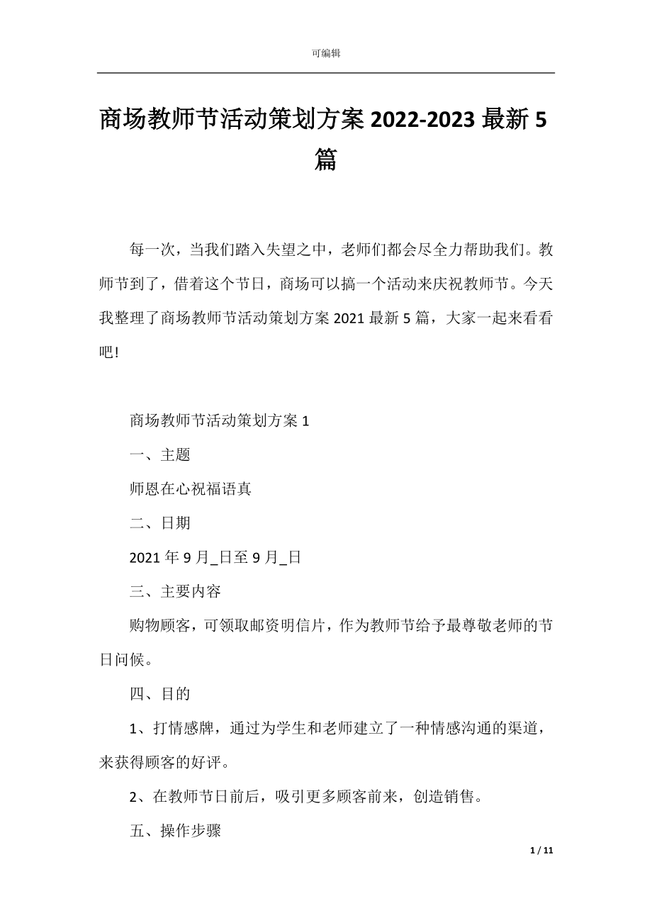 商场教师节活动策划方案2022-2023最新5篇.docx_第1页